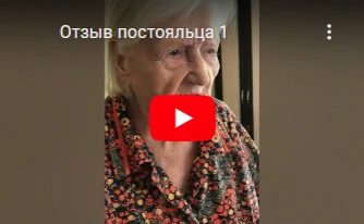 отзыв постояльца