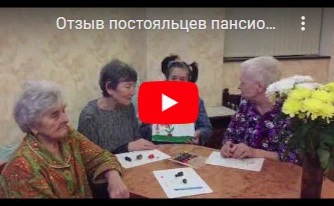 отзыв постояльца пансионата